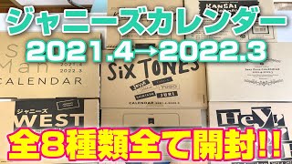 【ジャニーズカレンダー2021】全8タイトル全て開封！！ [upl. by Enoyrt980]