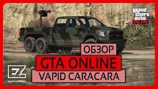 Обзор автомобиля Vapid Caracara в GTA Online [upl. by Anad572]