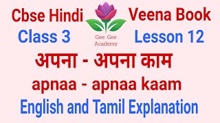 cbse hindi class 3 lesson 12 apnaa apnaa kaam with english and tamil explanation [upl. by Einimod103]