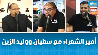 أمير الشعراء مع سفيان ووليد الزين [upl. by Yv]