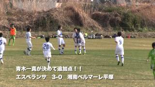 20140201 エスペランサ vs 湘南ベルマーレ平塚（神奈川県U13トップリーグ） [upl. by Essam864]