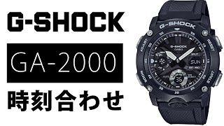 【gショック】 GA2000 時刻合わせ 5590 （実機レビュー） [upl. by Bal116]