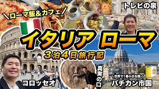 イタリア🇮🇹 ローマ旅行記！バチカン市国などの観光地、カフェ、ホテル、ジェラートなど全て堪能する旅【2023年】 [upl. by Ahcatan934]