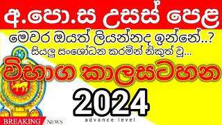 මෙවන උසස්පෙල කාලසටහන  2024 AL exam time table  exam date  al exam time table alexam altimtable [upl. by Zerlina]