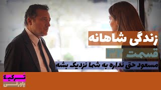 سریال زندگی شاهانه قسمت 32 دوبله  Zendegi E Shahane part 32 doble  پاورقی  Recap [upl. by Nylrahc]