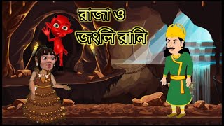 রাজা ও জংলি রানি ফুল এপিসোডbangla cartoon rup Kothar golpocartoon to bangali thakumar jhuli [upl. by Tina412]