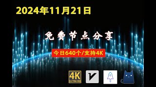 2024年11月21日免费节点分享  640个流畅4K v2rayClashSSR节点  节点分享 科学上网免费翻墙小火箭免费机场VPN节点 节点 免费节点 v2ary免费节点 [upl. by Egidius]