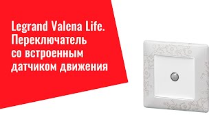 Valena Life Переключатель со встроенным датчиком движения [upl. by Hadlee]