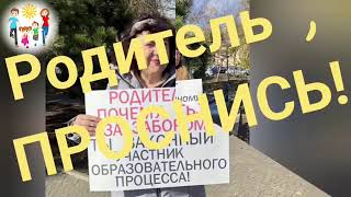 Родительпроснись Оголтелая цифровизация уничтожает твои права в отношении детей Пикет родителей [upl. by Annawot23]