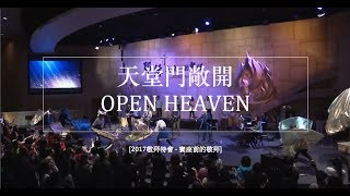 天堂門敞開 OPEN HEAVEN 2017敬拜特會 現場版 [upl. by Aicela]