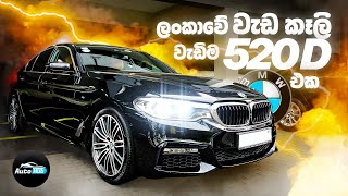 BMW 520D Highest Spec Car in Srilanka Sinhala  Auto Hub [upl. by Osbert449]