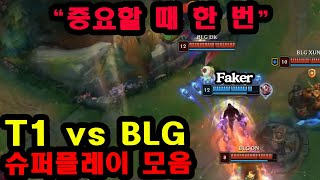 페이커의 미움받을 용기 T1 vs BLG 슈퍼플레이 디테일 [upl. by Rankin]