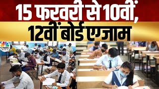 CBSE Exam Date 2025  10वीं और 12वीं की परीक्षाएं 15 फरवरी से होंगी शुरू किस दिन कौन सा होगा पेपर [upl. by Quackenbush]