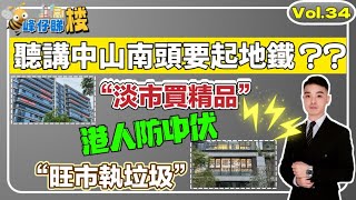 中山樓盤｜聽講南頭要起地鐵｜國慶成交報告｜發展商各大奇招攬客｜港人防中伏｜買樓唔系買顆菜｜三思而後行｜中伏後知後覺｜揀了芝麻丟了西瓜｜ [upl. by Notfilc]