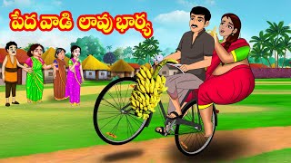 పేదవాడి లావు భార్య  Atta vs Kodalu  Telugu Moral stories  Stories in Telugu  Telugu kathalu [upl. by Anahsak758]