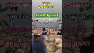 Chhath puja 2024 me kab hai Chhath puja coming soonchhathpuja chhath Chhath puja song [upl. by Retepnhoj100]