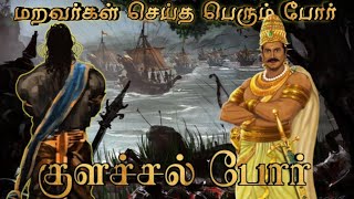 Travancore warமறவர்கள் செய்த பெரும் போர்குளச்சல் போர்sethirayarmaravarDutch vs kerala [upl. by Vonny]