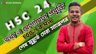 HSC 24 ICT সাজেশন  ১০০ কমন  Suggestion for hsc 24 ICT আইসিটি সাজেশন Moder Biddaloy [upl. by Willcox]