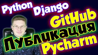 Как опубликовать проект на GitHub из PyCharm  уроки Python [upl. by Netsuj317]