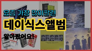 데이식스앨범 추천 판매순위 Top10  가격 평점 후기 비교 [upl. by Atiuqram722]