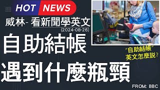 看新聞學英文 自助結帳遇到什麼瓶頸 20240826更新 時事英文 英文閱讀 英文單字 [upl. by Varipapa]