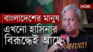 quotভারতের কেন শুধুমাত্র হাসিনার সাথে সম্পর্ক রাখবেquot বাংলাদেশের মতামত এখন কোন পক্ষে HOW [upl. by Astrix73]