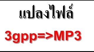 แปลงไฟล์ 3gpp เป็น mp3 WAV WMA OGG ออนไลน์ง่าย ๆ ไม่ต้องติดตั้งโปรแกรม [upl. by Lancey96]