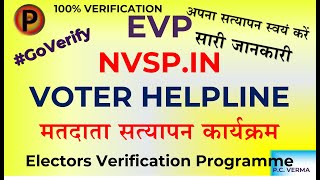 ✔️ ☑️ ✅ EVP Electors Verification Voter Helpline NVSP  Complete Information Step by Step 100 [upl. by Aniretac]