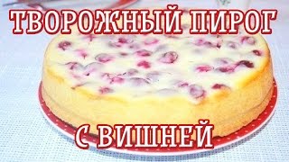 Творожный пирог с вишней — Вкусные рецепты [upl. by Iniretake672]