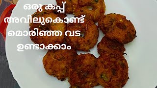 അസാധ്യ ടേസ്റ്റിൽ അവിൽ വട കഴിച്ചിട്ടുണ്ടോ  Aval Vada  Aval Vada Recipe in Malayalam  Mahe kitchen [upl. by Eniron]