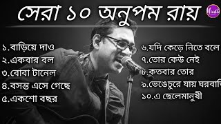 সেরা ১০ অনুপম রায়  Top 10 Anupam Roy  অনুপম রায় Anupam Roy  Bollybeats  বাঙালিয়ানা [upl. by Marney594]