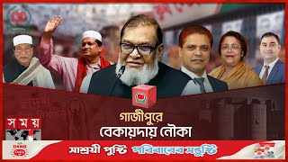 গাজীপুরে বেকায়দায় নৌকা  Gazipur Election  Election 2024  Somoy TV [upl. by Nimzzaj461]