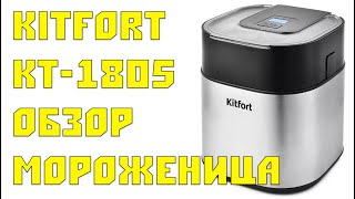 Мороженица Kitfort KT1805 Обзор [upl. by Narf]