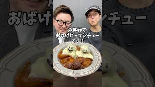 【ハロウィンレシピ】炊飯器で絶品『おばけビーフシチュー』 炊飯器レシピ 簡単ごはん ハロウィンレシピ shorts [upl. by Mordy]