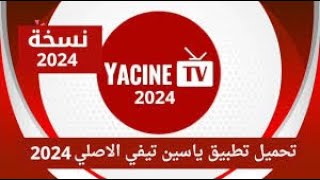 تثبيت تطبيق Yacine TV على أجهزة Android الاندرويد واي تلفاز 📺 بدون اعلانات  خطوة بخطوة 2024 [upl. by Arahsat]