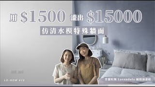 教你如何花一千五，自己漆出價值一萬五仿清水模特殊漆法｜LoHow 12 [upl. by Crowns]