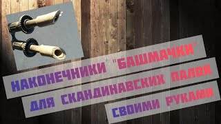 Наконечники «башмачки» для скандинавских палок своими руками Экономим бюджет [upl. by Tekcirk150]