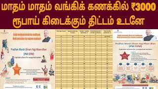 மாதம் 1ஆம் தேதி ₹ 3000 விழும்  PMSYM Scheme 2024 tamil  pmsym full details tamil  PMSYM 2024 [upl. by Civ]