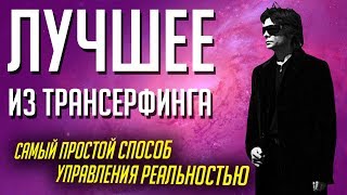 ТРАНСЕРФИНГ РЕАЛЬНОСТИ Самая сильная техника из ТРАНСЕРФИНГА [upl. by Gracye967]