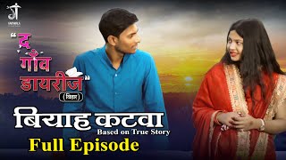 बियाह कटवा  Biyah Katwaa  Full episode  The Gaon Diaries  Latest Web Series2023 [upl. by Nnylaf968]