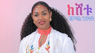 Bamlak Getnet  keshetu  ባምላክ ጌትነት ከሸቱ  New Ethiopian Music 2024Official Video [upl. by Eelytsirk]