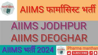 AIIMS फार्मासिस्ट भर्ती 2024 AIIMS Jodhpurs amp AIIMS Deoghar Jobs  Pharmacist vacancy 2024 [upl. by Bloch]