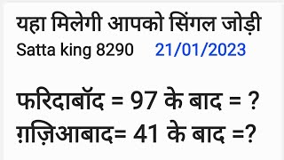 स्पेशल फरीदाबाद ग़ाज़ियाबाद की सिंगल जोड़ी 28 और 69 के बाद क्या आएगी Satta king 8290 [upl. by Llorrad]