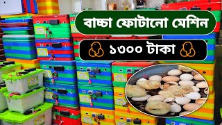 ডিম ফোটানোর ইনকিউবেটর মেশিন দাম  ইনকিউবেটরে ডিম ফুটানোর নিয়ম  Egg incubator machine price BD 2024 [upl. by Pansir200]