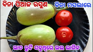 ବିନା ପିଆଜ ରସୁଣରେ ବାଇଗଣକୁ ଏମିତି ଥରେ ପ୍ରସ୍ତୁତ କରନ୍ତୁ ଭାତ ରୁଟି ସବୁଥିରେ ଭଲ ଲାଗିବ  New Baingan Recipe [upl. by Omocaig910]