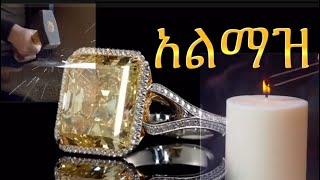 የአልማዝ ድንጋይ 💎 አጭር ታሪኩና እዉነተኛነቱን ማረጋገጫ ቀላል ዘዴ miminigussie4971 [upl. by Analle]