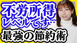 【ズボラ浪費家から1000万貯金】簡単・我慢なし・継続できる最強の節約術5選【格安SIM徹底比較光熱費の見直し家賃交渉】 [upl. by Lati]