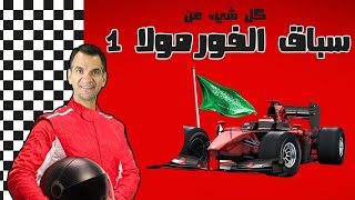 سباق الفورمولا 1 للمبتدئين [upl. by Aikemal]