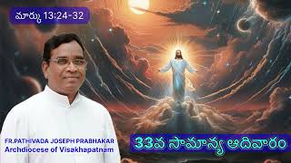 33 వ సామాన్య ఆదివారం  B మార్కు 132432 Fr Pathivada Joseph Prabhakar [upl. by Matlick]