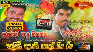 Kingsly Piris With Prince Udaya Priyantha  2 in Album Best Song  හොදම සිංදු ටික  HasiMusic [upl. by Aleahpar914]